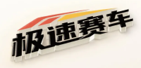极速赛车直播平台